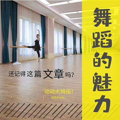 舞蹈特点女孩公众号配图