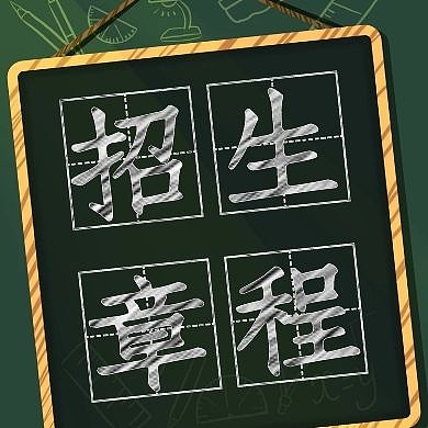 招生章程黑板简约公众号封面次图