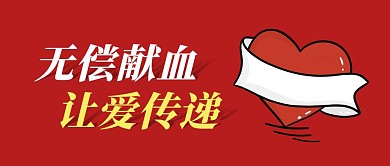 无偿献血简约彩色营销红包公众号封面