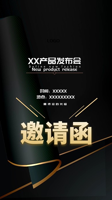 产品 发布会 邀请函 企业 黑色 质感