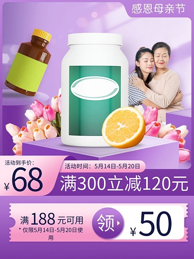 感恩母亲节保健品促销主图直通车