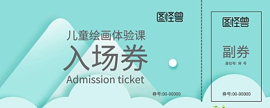 儿童绘画体验课 免费上课劵入场券