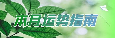 简约清新运势指南星座星象热文链接