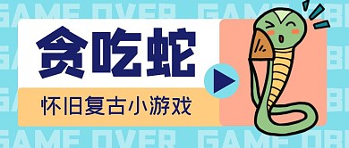 贪吃蛇创意卡通生活娱乐游戏公众号首图