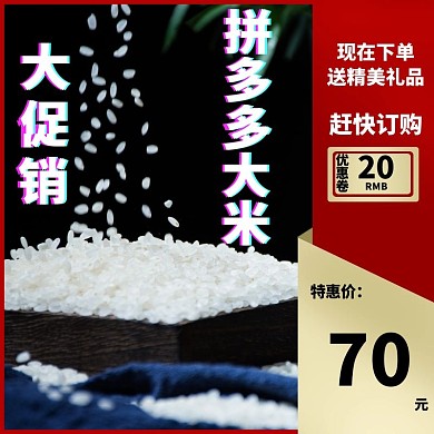 摄影简约黑色促销活动拼多多大米主图