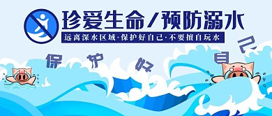 蓝色黑体珍爱生命预防溺水公众号首图封面