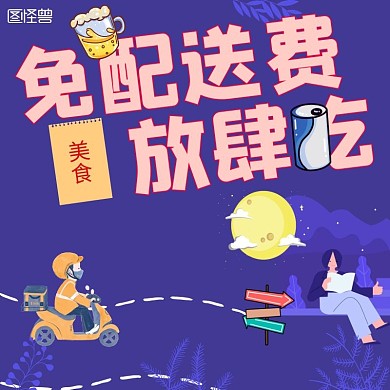 深夜食堂饿了么免配送费海报