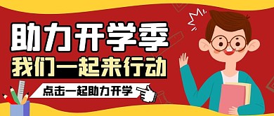助力开学季纯色微信公众号封面