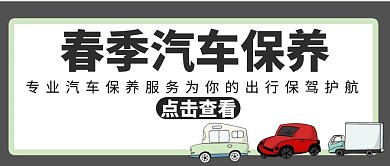 春季汽车保养灰色卡通公众号封面