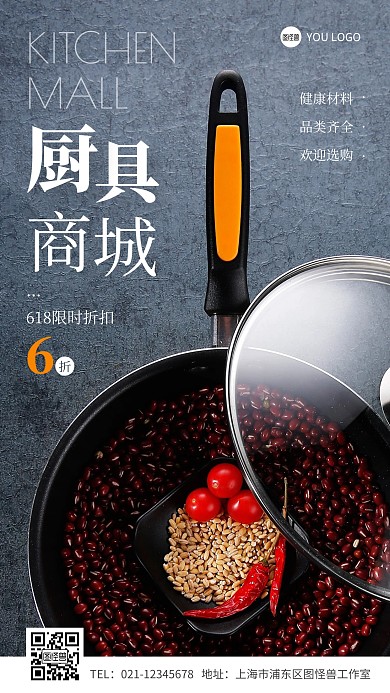 厨具商城简约摄影图手机营销海报