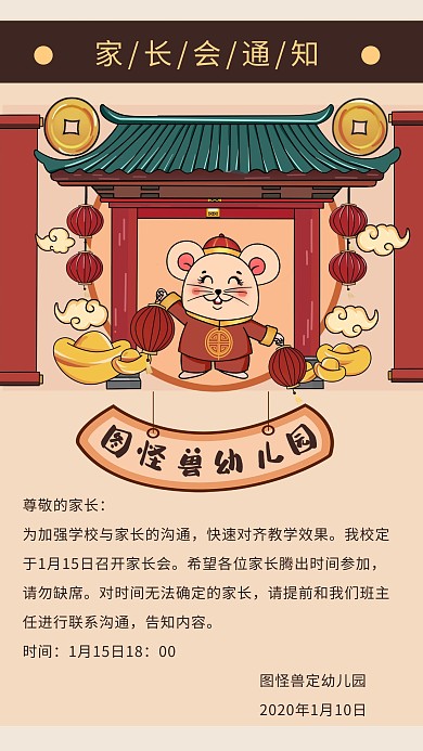 创意卡通喜庆幼儿园家长会通知手机海报