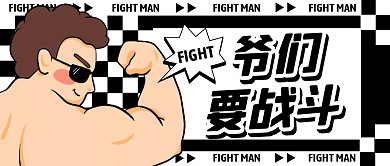 卡通爷们要战斗公众号封面
