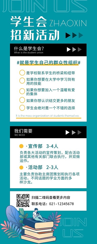 学生会招新活动营销长图
