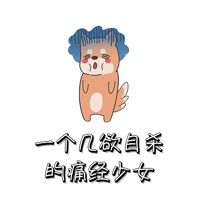 痛经少女 表情包