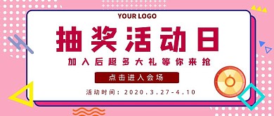 粉色狂欢电商活动抽奖红包公众号封面