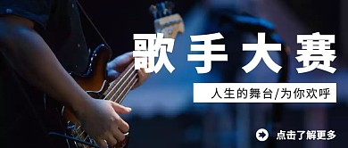 简约风格歌手大赛公众号首图