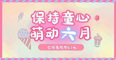 6.1六一儿童节粉色促销电商横版海报