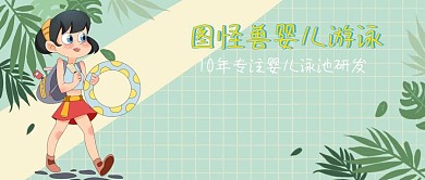 婴儿游泳卡通公众号封面