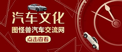 公众号封面汽车文化通用简约红色