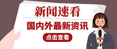速看通用简约新闻红包公众号封面