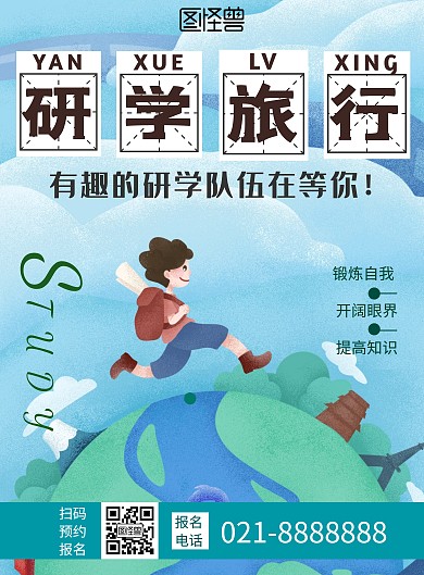 卡通绿色环球研学文学旅游海报