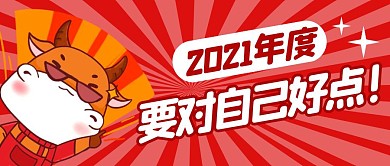 对自己好点简约彩色营销微信公众号封面首图