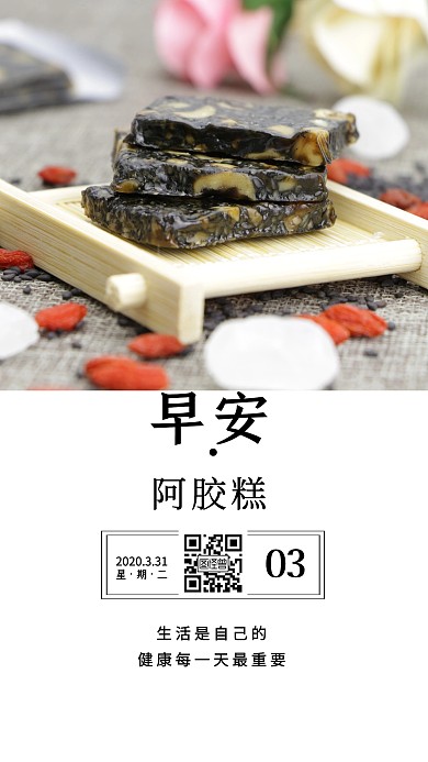 早安阿胶糕