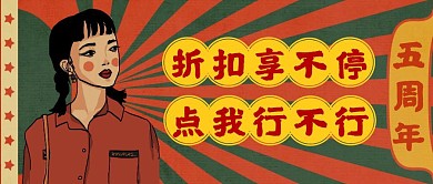 复古风国潮五周年店庆折扣公众号封面