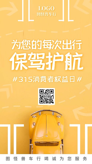315品牌借势诚信车行黄色手机海报