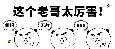 太厉害黑白趣味创意漫画风新闻公众号首图