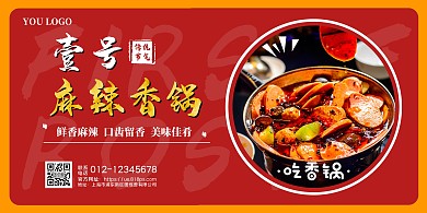 红色大气壹号麻辣香锅促销横版海报
