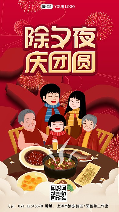 图怪兽红色卡通手绘除夕夜庆团圆手机海报