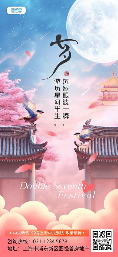 浪漫七夕情人节房地产借势宣传全屏海报