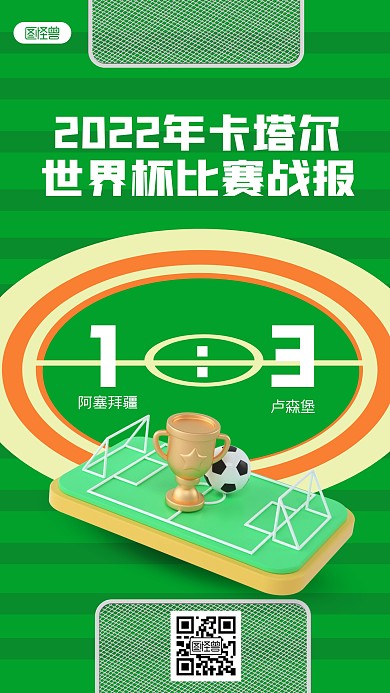 简约世界杯战报3D海报