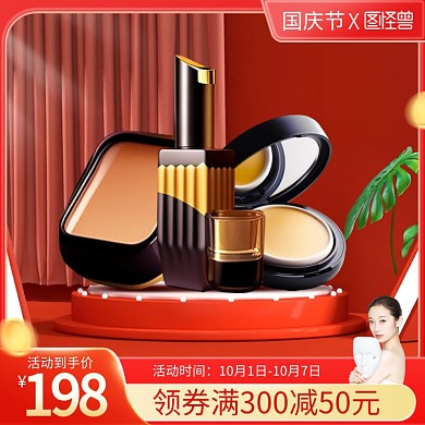 国庆节美妆促销电商主图直通车