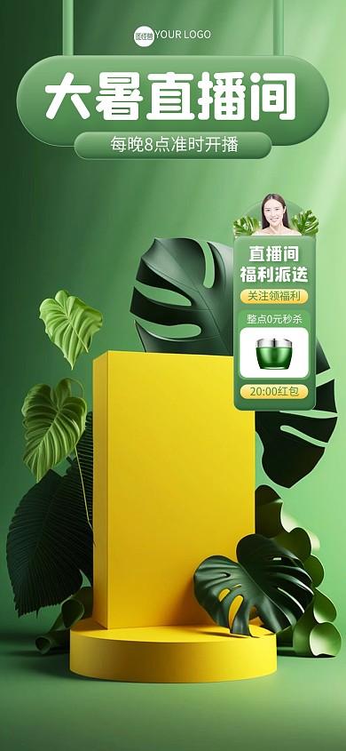 大暑节气医美直播背景