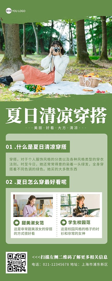夏日清凉穿搭绿色简约营销长图