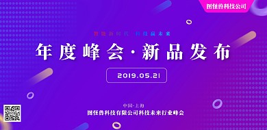 互联网科技年度峰会新品发布科技横版海报