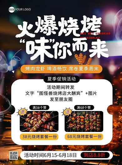 夏季烧烤套餐活动印刷海报