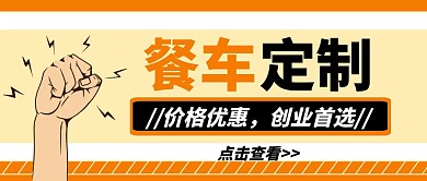 餐车定制黄色卡通服务宣传公众号封面首图
