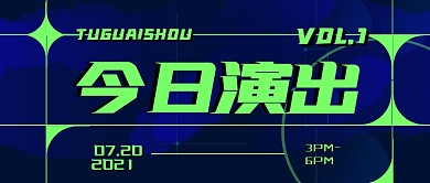 今日演出汇报信息艺术大气公众号首图