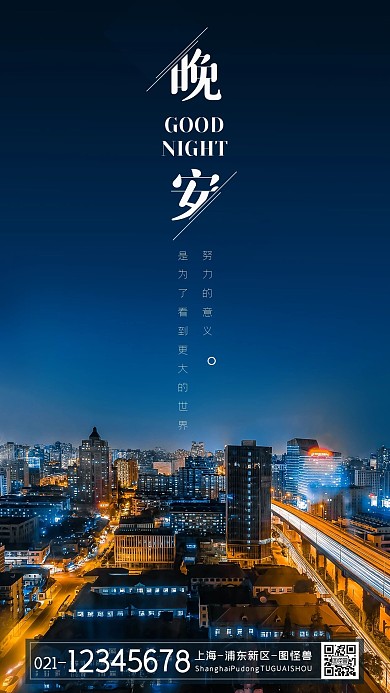 夜景城市天空晚安问候摄影图海报