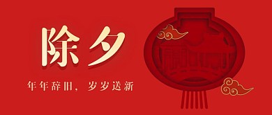 新年除夕祝福活动喜庆红色公众号首图