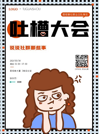 创意吐槽社群大会宣传海报