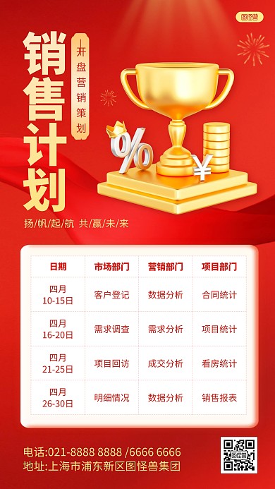 红色房地产销售计划表3D手机海报