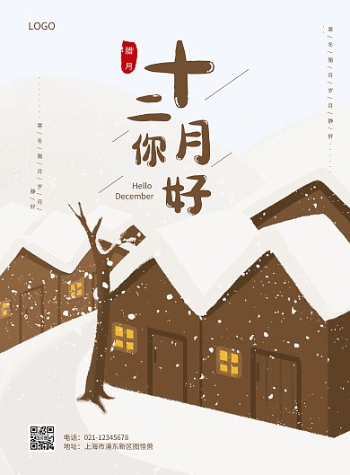 简约大气十二月你好海报