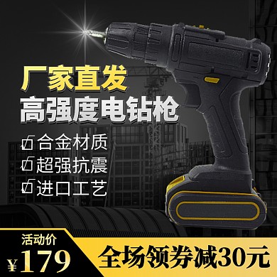 工业风1688机械五金电钻直通车