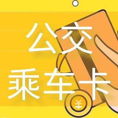 公交红包公众号封面次图