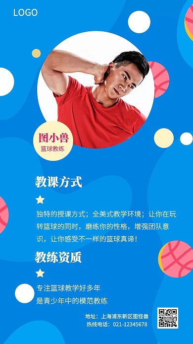 篮球教练个人简介蓝色简约风手机海报