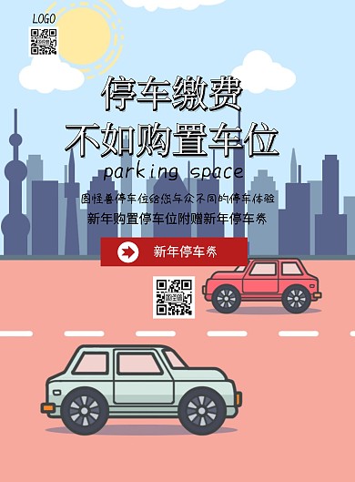 大气新年停车劵海报